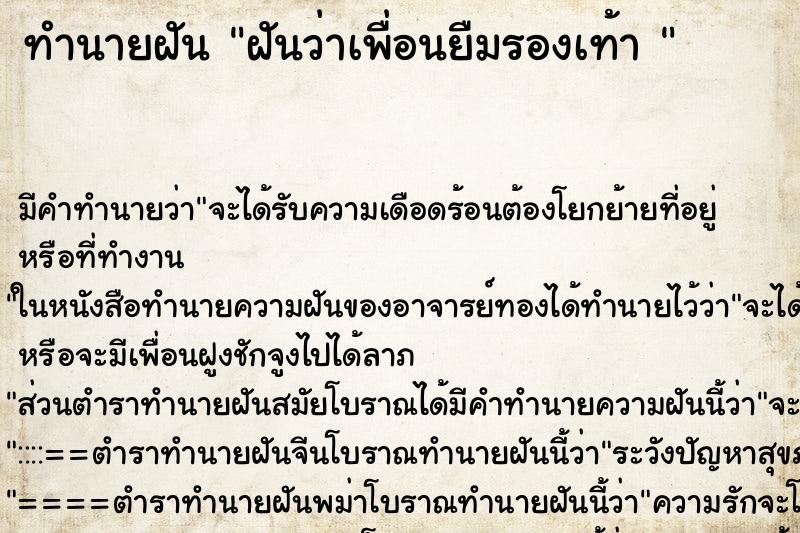 ทำนายฝัน ฝันว่าเพื่อนยืมรองเท้า  ตำราโบราณ แม่นที่สุดในโลก